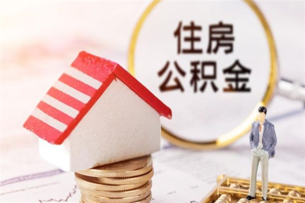 广水四川公积金怎么取（四川住房公积金怎么全部取出来）
